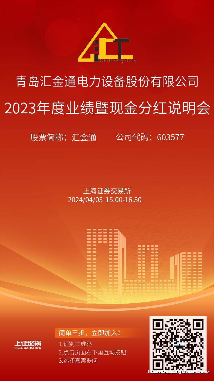 匯金通2023年度業(yè)績暨現(xiàn)金分紅說明會(huì)推廣圖.jpg